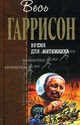 Время для мятежника, Гаррисон Гарри 