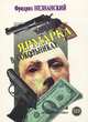 Ярмарка в Сокольниках, Фридрих Незнанский 