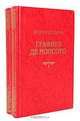 Графиня де Монсоро (комплект из 2 книг), Александр Дюма 