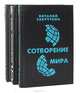 Сотворение мира (комплект из 3 книг), Виталий Закруткин 