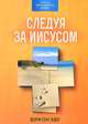 Следуя за Иисусом, Берри Сент-Клер 