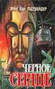 Черное сердце. В двух книгах. Книга вторая, Эрик Ван Ластбейдер 