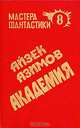 Академия, Айзек Азимов 