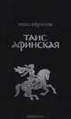 Таис Афинская, Иван Ефремов 