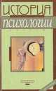 История психологии(10-е — 30-е гг. Период открытого кризиса): Тексты, 