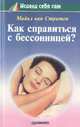 Как справиться с бессоницей?, Ван Стратен Майкл 