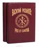 Василий Розанов: pro et contra (комплект из 2 книг), Василий Розанов 