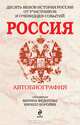 Россия. Автобиография, Федотова Марина, Королев Кирилл Михайлович 