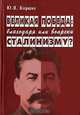 Великая победа. Благодаря или вопреки сталинизму?, Ю. Я. Киршин 