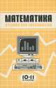 Математика. 10-11 классы. Учебник для экономистов, 