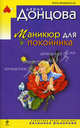 Маникюр для покойника, Донцова Дарья Аркадьевна 