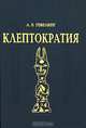 Клептократия, Л. В. Гевелинг 