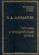 Письма о буддийской этике, Б. Д. Дандарон 