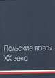 Польские поэты ХХ века. Антология. В 2 томах. Том 2, Астафьева Н. 