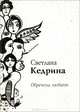 Обречена любить, Светлана Кедрина 