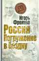 Россия. Погружение в бездну, Фроянов Игорь Яковлевич 