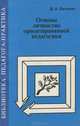 Основы личностно ориентированной педагогики. Часть 2, Д. А. Белухин 