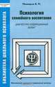 Психология семейного воспитания (диагностико - коррекционный аспект), Минияров В. М. 