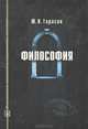 Философия. Учебное пособие, Ю. Н. Тарасов 