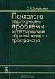Психолого-педагогические проблемы интегрирования образовательного пространства, С. К. Бондырева 