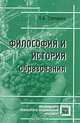 Философия и история образования, Степашко Л.А. 
