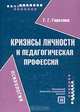 Кризисы личности и педагогическая профессия, Г. Г. Горелова 