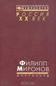 Филипп Миронов, 