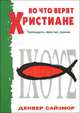 Во что верят христиане, Денвер Сайзмор 
