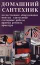 Домашний сантехник, 