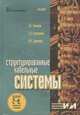 Структурированные кабельные системы. Стандарты, компоненты, проектирование, монтаж и техническая эксплуатация, А. Б. Семенов, С. К. Стрижаков, И. Р. Сунчелей 