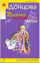Прогноз гадостей на завтра, Донцова Дарья Аркадьевна 
