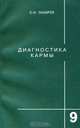 Диагностика кармы. Книга 9. Пособие по выживанию, С. Н. Лазарев 
