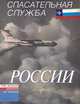 Спасательная служба России, 