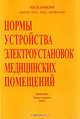 Нормы устройства электроустановок медицинских помещений, Р. Н. Карякин 