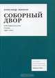 Соборный двор. Публицистические статьи: 1991-2001, Александр Щипков 