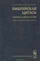 Библейская цитата. Словарь-справочник, 