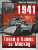 1941. Танки в битве за Москву, Коломиец Максим Викторович 
