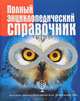 Полный энциклопедический справочник, 