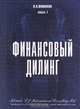 Финансовый дилинг. Книга 1, В. Н. Якимкин 