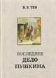 Последнее дело Пушкина, В. В. Тен 