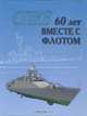 СПКБ - 60 лет вместе с флотом, 