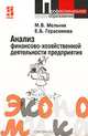 Анализ финансово-хозяйственной деятельности предприятия, М. В. Мельник, Е. Б. Герасимова 