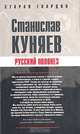 Русский полонез, Станислав Куняев 