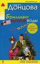 Бриллиант мутной воды: роман, Донцова Дарья Аркадьевна 