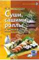 Суши, сашими, роллы и другие блюда японской кухни, Гилярова Ирина Николаевна 