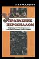 Управление персоналом (предприятий торговли и общественного питания), В. В. Лукашевич 