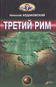 Третий Рим, Николай Ходаковский 