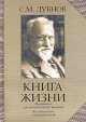 Книга жизни. Воспоминания и размышления, Дубнов Семен Маркович 