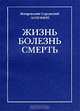 Жизнь. Болезнь. Смерть, Митрополит Сурожский Антоний 
