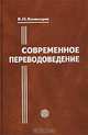 Современное переводоведение, В. Н. Комиссаров 